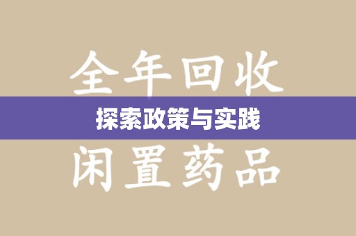 芜湖探索政策与实践