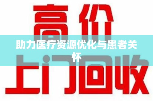芜湖助力医疗资源优化与患者关怀