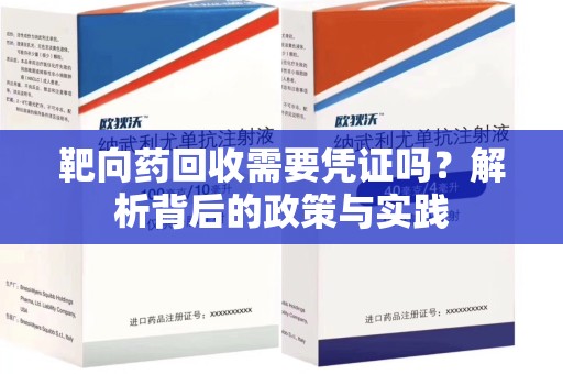 芜湖靶向药回收需要凭证吗？解析背后的政策与实践