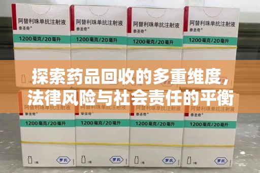芜湖探索药品回收的多重维度，法律风险与社会责任的平衡之道