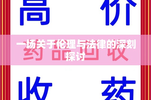 芜湖一场关于伦理与法律的深刻探讨
