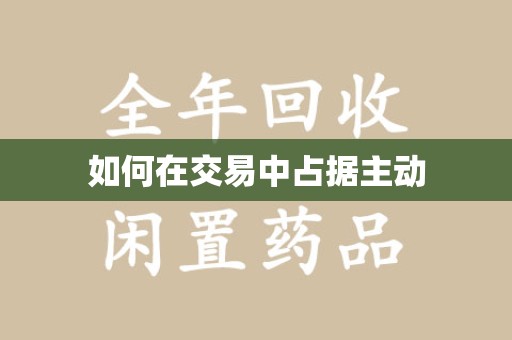 芜湖如何在交易中占据主动
