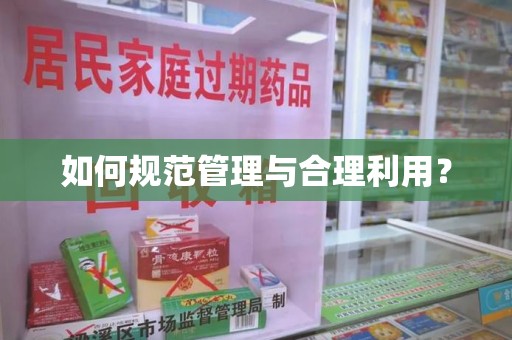 芜湖如何规范管理与合理利用？