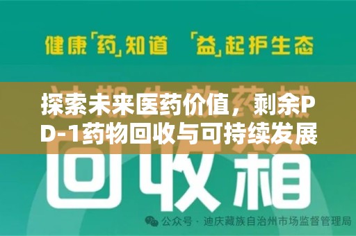 芜湖探索未来医药价值，剩余PD-1药物回收与可持续发展之路