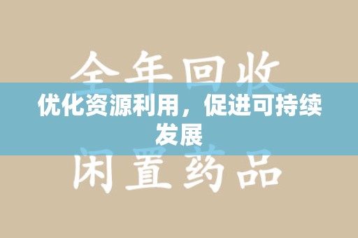 芜湖优化资源利用，促进可持续发展