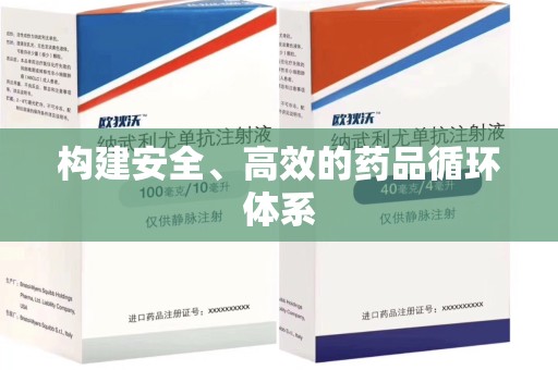 芜湖构建安全、高效的药品循环体系