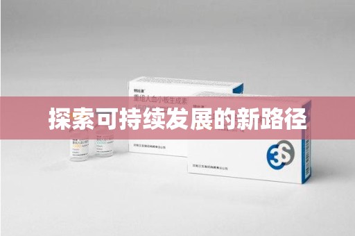 芜湖探索可持续发展的新路径