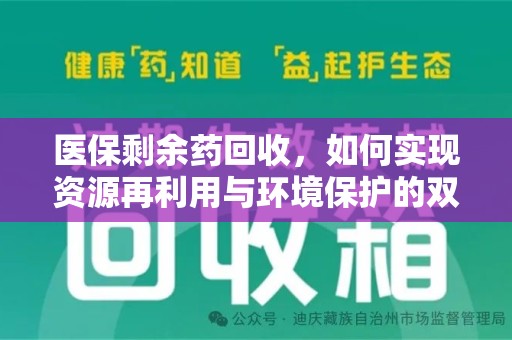 芜湖医保剩余药回收，如何实现资源再利用与环境保护的双赢？