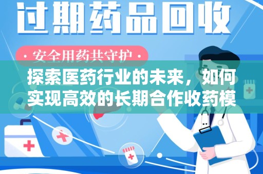 芜湖探索医药行业的未来，如何实现高效的长期合作收药模式