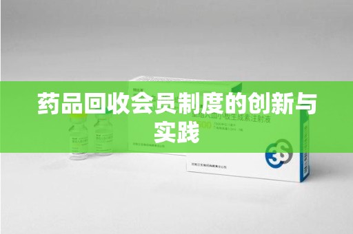 芜湖药品回收会员制度的创新与实践