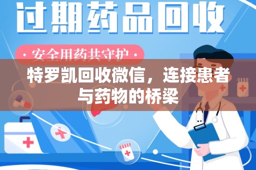 芜湖特罗凯回收微信，连接患者与药物的桥梁