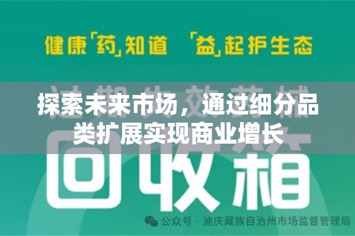 芜湖探索未来市场，通过细分品类扩展实现商业增长