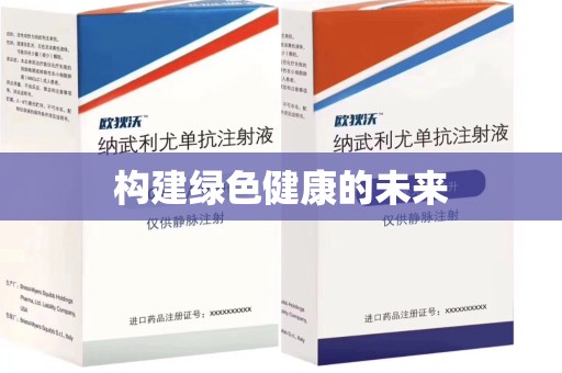 芜湖构建绿色健康的未来