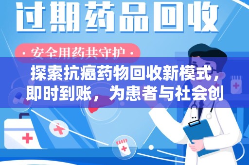 芜湖探索抗癌药物回收新模式，即时到账，为患者与社会创造双赢