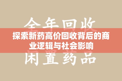 芜湖探索新药高价回收背后的商业逻辑与社会影响