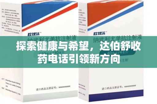 芜湖探索健康与希望，达伯舒收药电话引领新方向