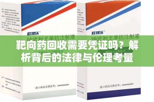 芜湖靶向药回收需要凭证吗？解析背后的法律与伦理考量