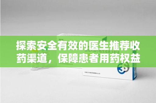 芜湖探索安全有效的医生推荐收药渠道，保障患者用药权益