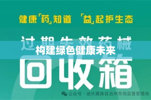 芜湖构建绿色健康未来