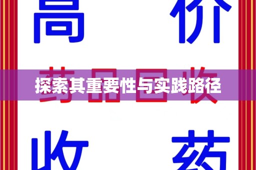 芜湖探索其重要性与实践路径