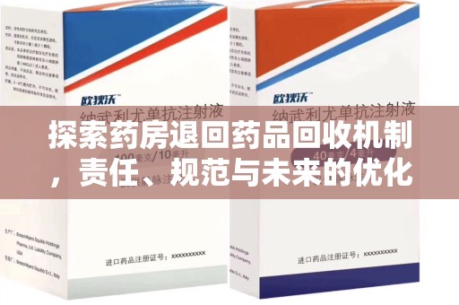 芜湖探索药房退回药品回收机制，责任、规范与未来的优化方向