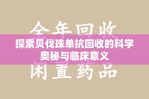 芜湖探索贝伐珠单抗回收的科学奥秘与临床意义