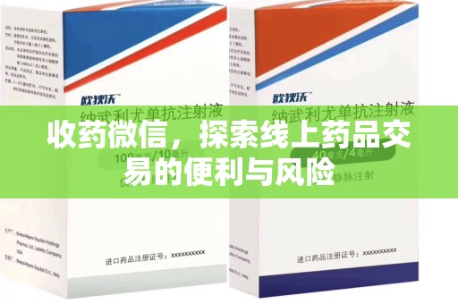 芜湖收药微信，探索线上药品交易的便利与风险