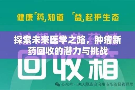 芜湖探索未来医学之路，肿瘤新药回收的潜力与挑战