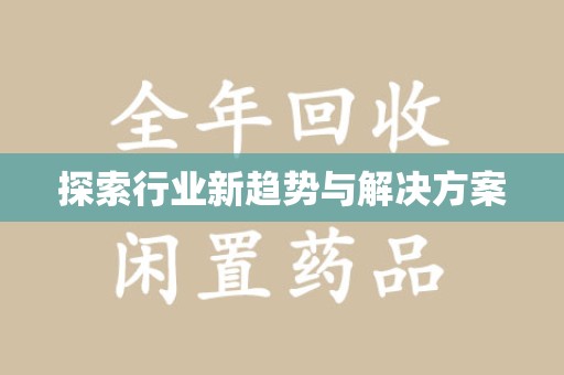 芜湖探索行业新趋势与解决方案
