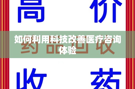 芜湖如何利用科技改善医疗咨询体验