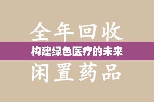 芜湖构建绿色医疗的未来