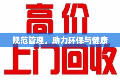 芜湖规范管理，助力环保与健康