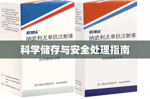 芜湖科学储存与安全处理指南
