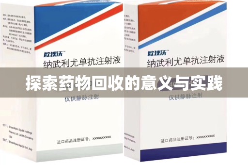 芜湖探索药物回收的意义与实践