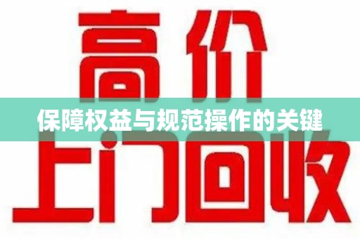 芜湖保障权益与规范操作的关键
