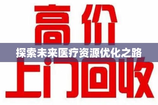 芜湖探索未来医疗资源优化之路