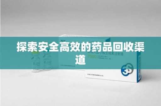 芜湖探索安全高效的药品回收渠道
