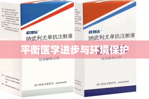 芜湖平衡医学进步与环境保护