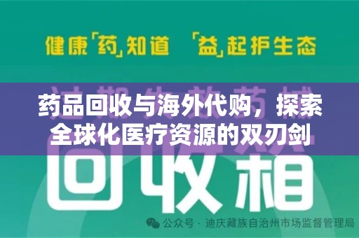 芜湖药品回收与海外代购，探索全球化医疗资源的双刃剑