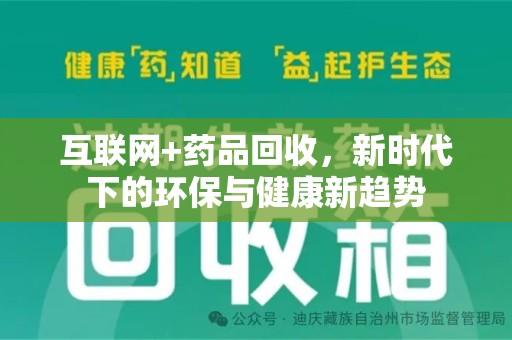 芜湖互联网+药品回收，新时代下的环保与健康新趋势