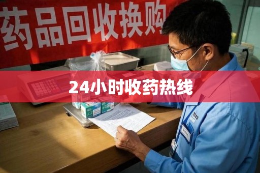 芜湖24小时收药热线
