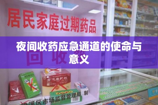 芜湖夜间收药应急通道的使命与意义