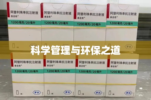 芜湖科学管理与环保之道