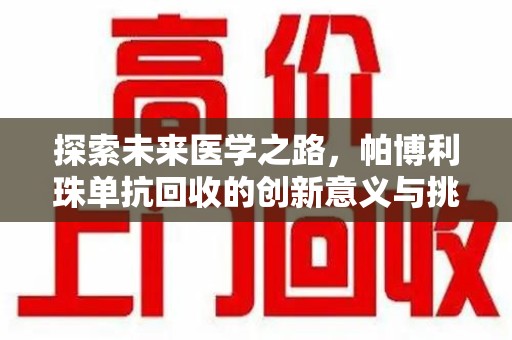 芜湖探索未来医学之路，帕博利珠单抗回收的创新意义与挑战