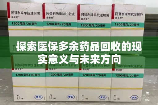 芜湖探索医保多余药品回收的现实意义与未来方向
