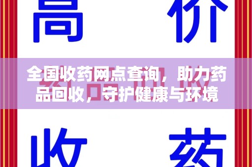 芜湖全国收药网点查询，助力药品回收，守护健康与环境