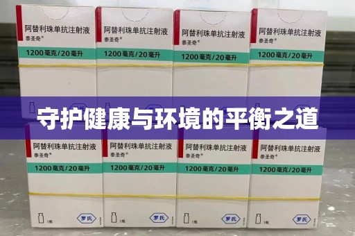芜湖守护健康与环境的平衡之道