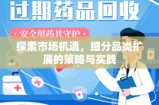 芜湖探索市场机遇，细分品类扩展的策略与实践