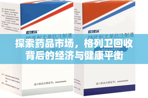 芜湖探索药品市场，格列卫回收背后的经济与健康平衡