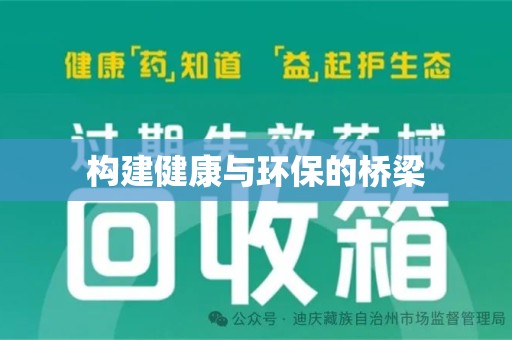 芜湖构建健康与环保的桥梁